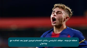 صفقة مزدوجة.. موقف تشيلسي بشأن انضمام فيرمين لوبيز بعد تعاقده مع بونانوتي